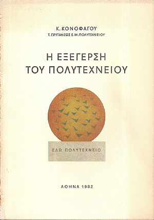 Η εξέγερση του Πολυτεχνείου Η εξέγερση του Πολυτεχνείου