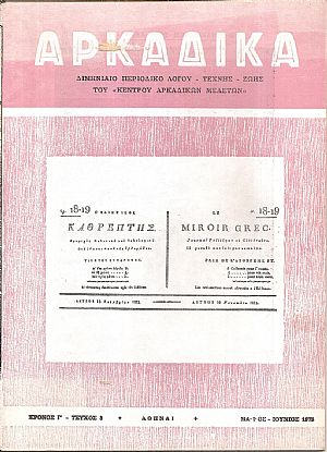 ΑΡΚΑΔΙΚΑ 1973-1977, Διμηνιαίο περιοδικό Λόγου-Τέχνης και Ζωής ΑΡΚΑΔΙΚΑ 1973-1977, Διμηνιαίο περιοδικό Λόγου-Τέχνης και Ζωής