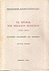 Τα χρόνια του μεγάλου πολέμου 1939-1944