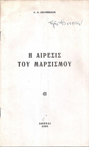 Η αίρεσις του μαρξισμού Η αίρεσις του μαρξισμού