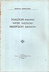 Τολστόη(Tolstoi), Νίτσε(Nietsche), Μπέργσον(Bergson)
