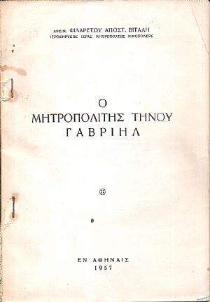 Ο Μητροπολίτης Τήνου Γαβριήλ Ο Μητροπολίτης Τήνου Γαβριήλ