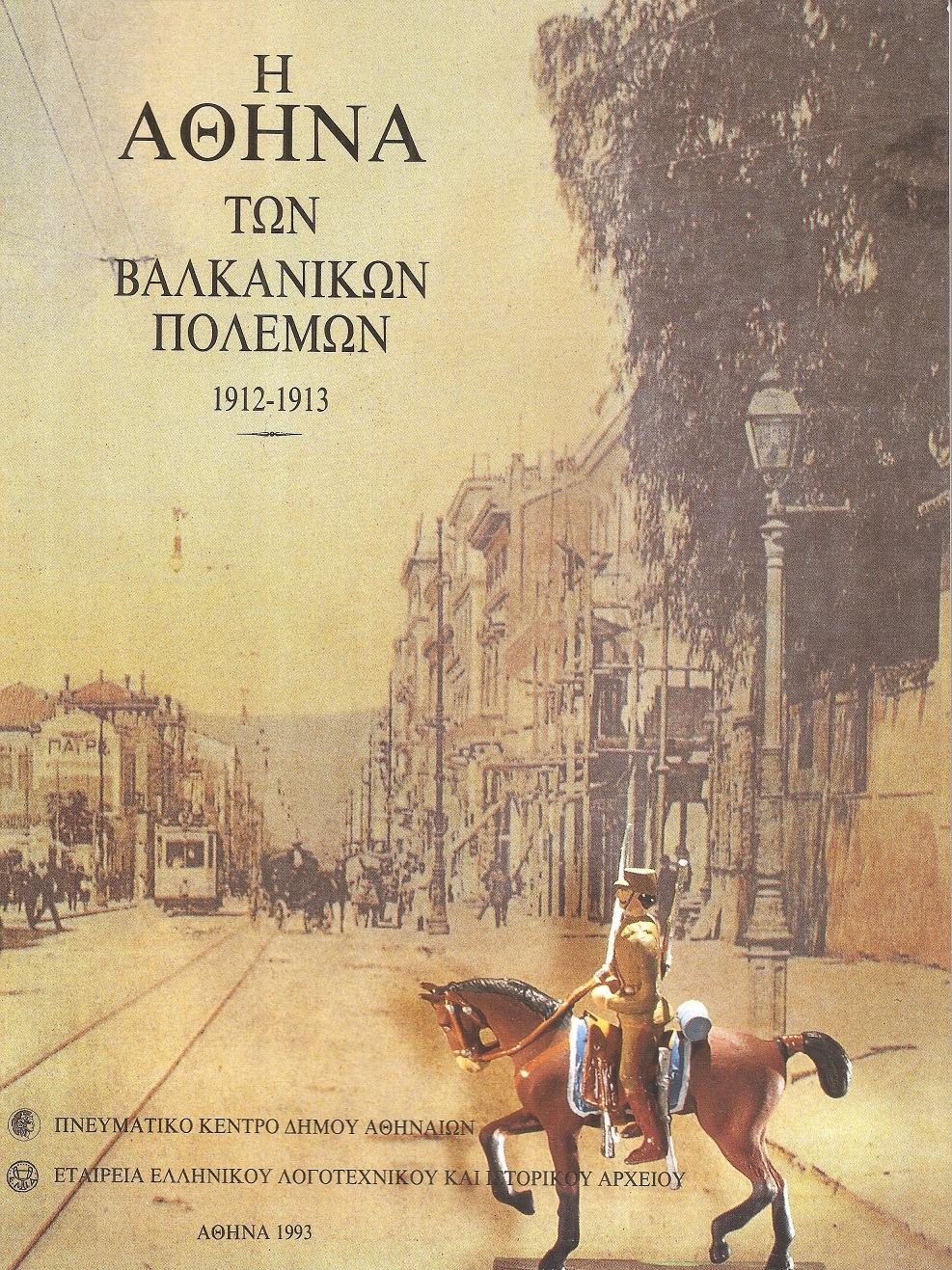 Η Αθήνα των Βαλκανικών Πολέμων 1912 - 1913