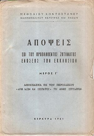 Απόψεις επί του προβληθέντος ζητήματος ενώσεως των Εκκλησιών, μέρος Γ΄ Απόψεις επί του προβληθέντος ζητήματος ενώσεως των Εκκλησιών, μέρος Γ΄