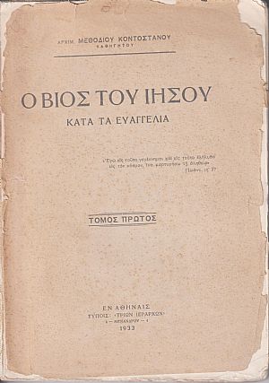 Ο βίος του Ιησού. Τόμος Α΄ Ο βίος του Ιησού. Τόμος Α΄
