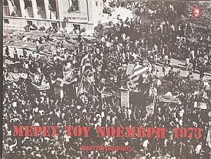 Μέρες του Νοέμβρη 1973, φωτογραφίες Μέρες του Νοέμβρη 1973, φωτογραφίες