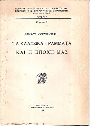 Τα κλασσικά γράμματα και η εποχή μας Τα κλασσικά γράμματα και η εποχή μας