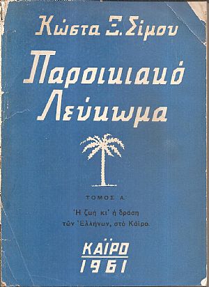 Παροικιακό Λεύκωμα. Τόμος Α΄. Η ζωή κι