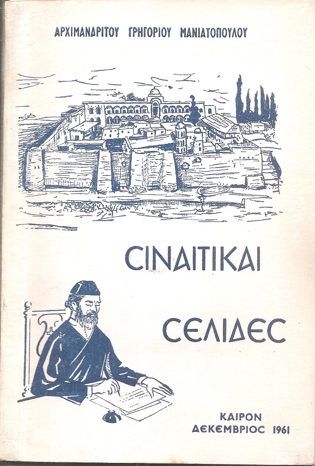 Σιναϊτικαί σελίδες