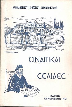 Σιναϊτικαί σελίδες Σιναϊτικαί σελίδες