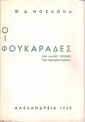 Οι Φουκαράδες και άλλες ιστορίες του παλαιού καιρού Οι Φουκαράδες και άλλες ιστορίες του παλαιού καιρού