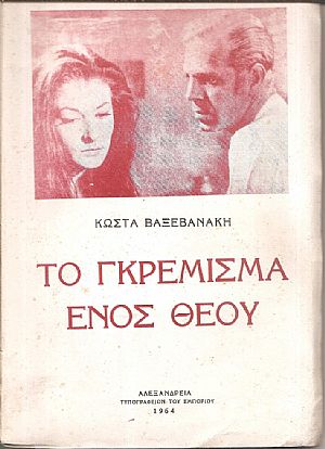 Το γκρέμισμα ενός Θεού Το γκρέμισμα ενός Θεού
