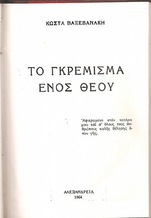 Το γκρέμισμα ενός Θεού Το γκρέμισμα ενός Θεού