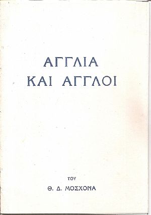 Αγγλία και ΄Αγγλοι Αγγλία και ΄Αγγλοι
