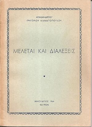 Μελέται και διαλέξεις Μελέται και διαλέξεις