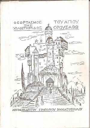 Ο εορτασμός της χιλιετηρίδος του Αγίου ΄Ορους-ʼθω Ο εορτασμός της χιλιετηρίδος του Αγίου ΄Ορους-ʼθω