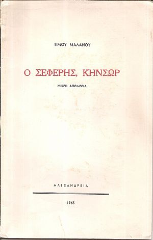 Ο Σεφέρης, Κήνσωρ. Μικρή απολογία Ο Σεφέρης, Κήνσωρ. Μικρή απολογία