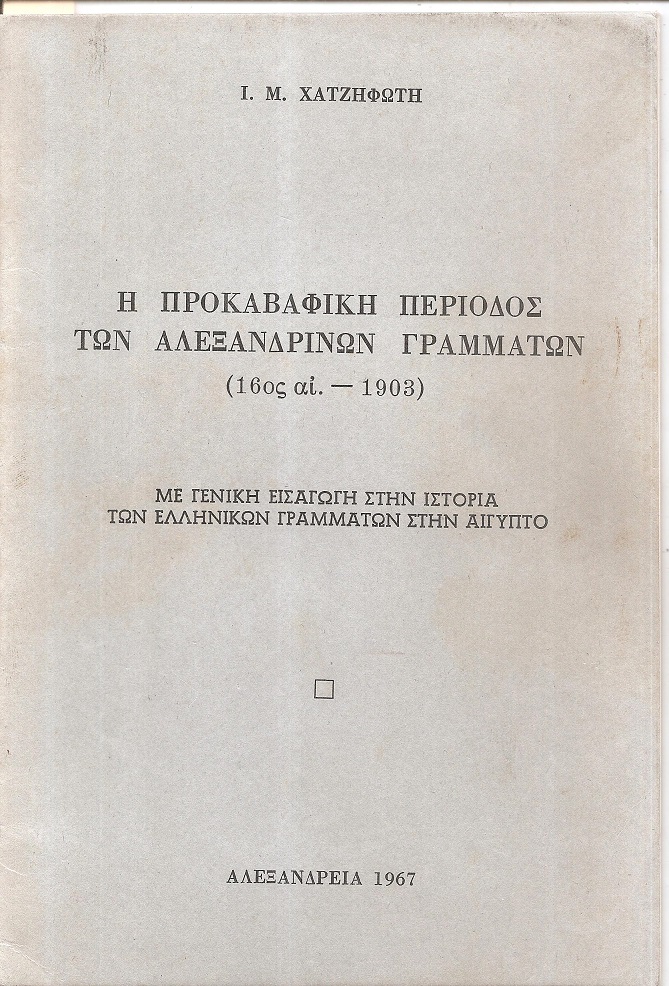 Η προκαβαφική περίοδος των Αλεξανδρινών Γραμμάτων (16ος αι.-1903)