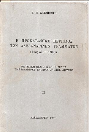 Η προκαβαφική περίοδος των Αλεξανδρινών Γραμμάτων (16ος αι.-1903)
