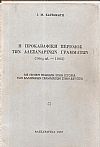 Η προκαβαφική περίοδος των Αλεξανδρινών Γραμμάτων (16ος αι.-1903)