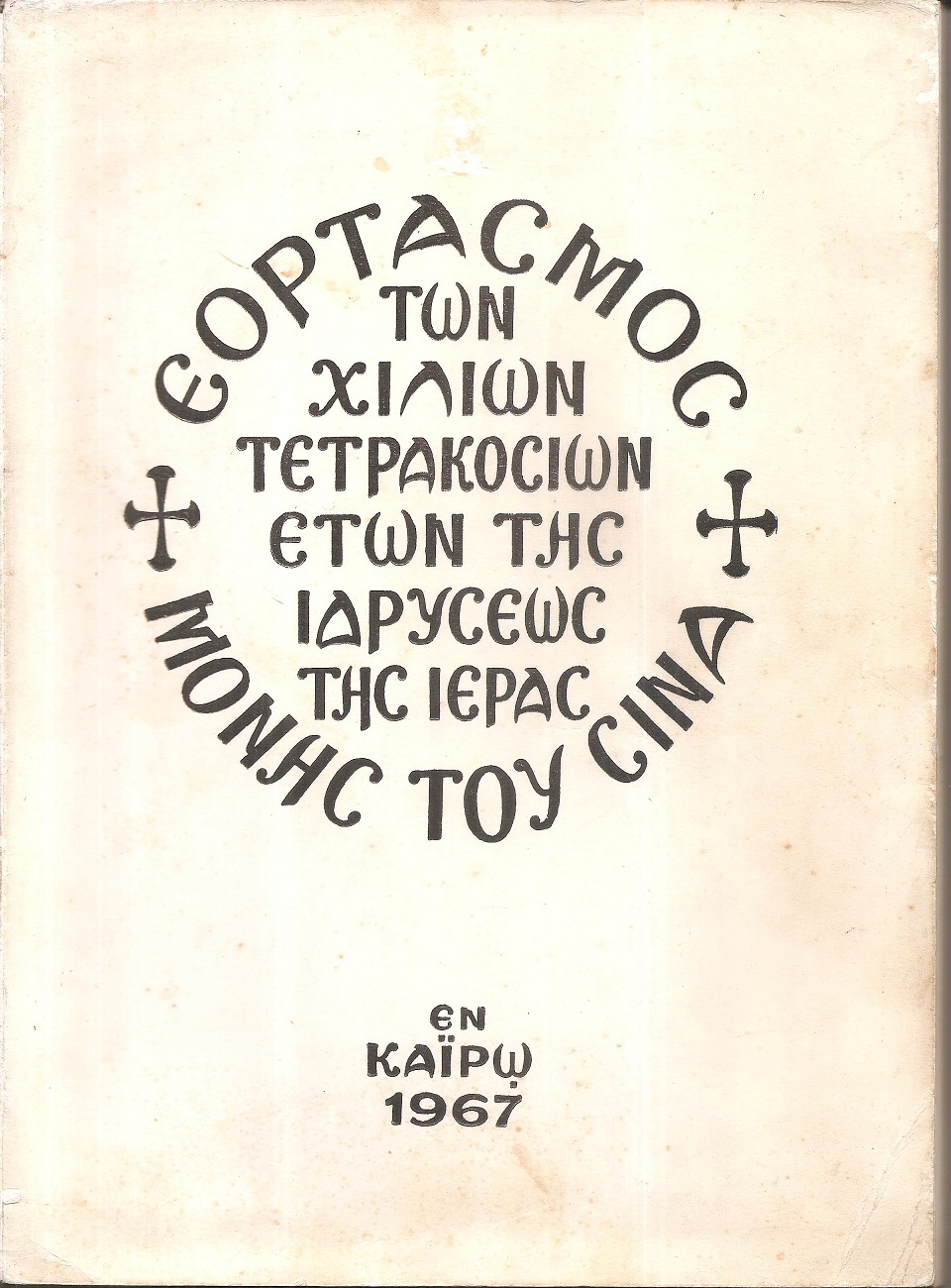 Ο εορτασμός της Χιλιοστής Τετρακοσιοστής Επετείου από της ιδρύσεως της Μονής Σινά