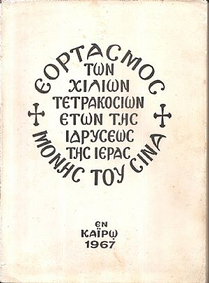 Ο εορτασμός της Χιλιοστής Τετρακοσιοστής Επετείου από της ιδρύσεως της Μονής Σινά Ο εορτασμός της Χιλιοστής Τετρακοσιοστής Επετείου από της ιδρύσεως της Μονής Σινά
