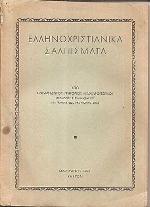 Ελληνοχριστιανικά σαλπίσματα Ελληνοχριστιανικά σαλπίσματα