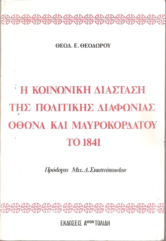 Η κοινωνική διάσταση της πολιτικής διαφωνίας Οθωνα και Μαυροκορδάτου το 1841