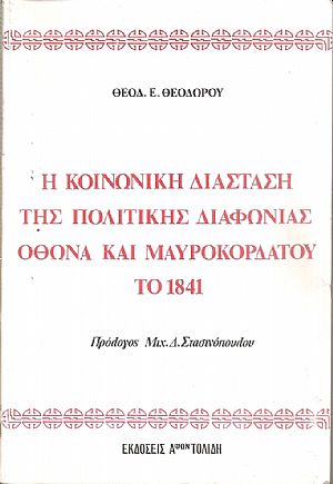 Η κοινωνική διάσταση της πολιτικής διαφωνίας Οθωνα και Μαυροκορδάτου το 1841 Η κοινωνική διάσταση της πολιτικής διαφωνίας Οθωνα και Μαυροκορδάτου το 1841