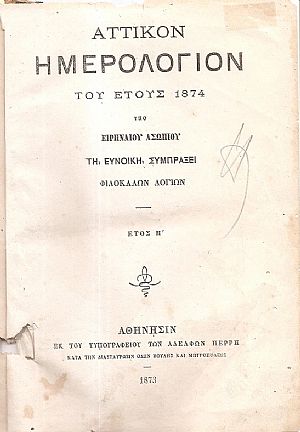 ΑΤΤΙΚΟΝ ΗΜΕΡΟΛΟΓΙΟΝ ΤΟΥ ΕΤΟΥΣ 1874 . ΄Ετος Η΄ ΑΤΤΙΚΟΝ ΗΜΕΡΟΛΟΓΙΟΝ ΤΟΥ ΕΤΟΥΣ 1874 . ΄Ετος Η΄