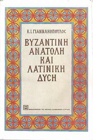 Βυζαντινή Ανατολή και Λατινική Δύση Βυζαντινή Ανατολή και Λατινική Δύση