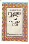 Βυζαντινή Ανατολή και Λατινική Δύση