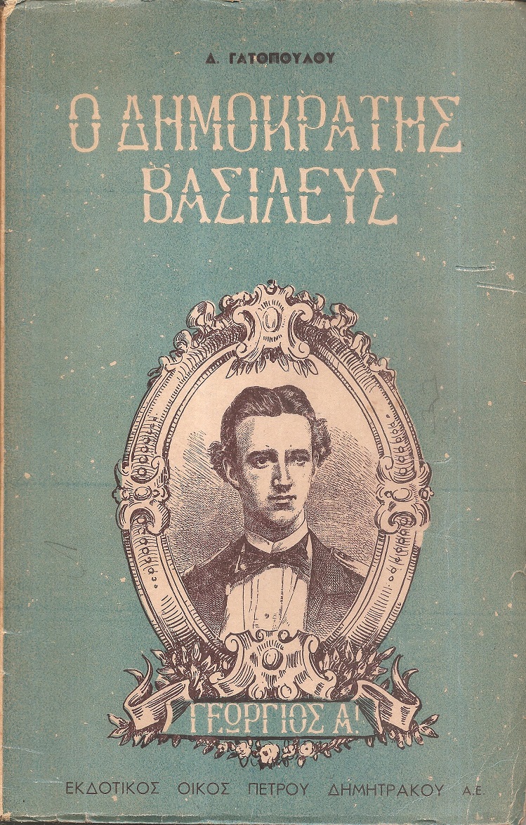 Γεώργιος Α΄ ο δημοκράτης Βασιλεύς (1863-1913)