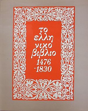 Το ελληνικό βιβλίο 1476-1830 Το ελληνικό βιβλίο 1476-1830