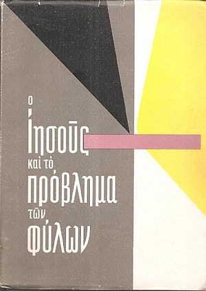 Ο Ιησούς και το πρόβλημα των φύλων Ο Ιησούς και το πρόβλημα των φύλων