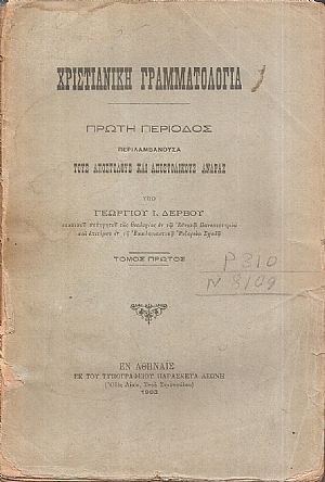 Χριστιανική γραμματολογία τόμος Α΄ Χριστιανική γραμματολογία τόμος Α΄