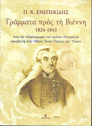 Γράμματα προς τη Βιέννη 1824-1843 Γράμματα προς τη Βιέννη 1824-1843