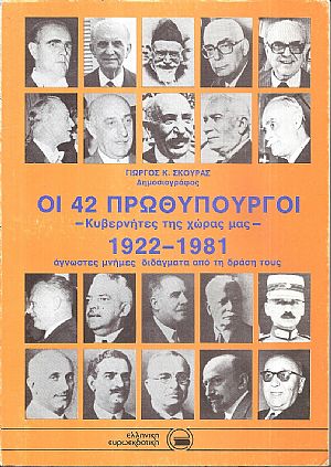 Οι 42 πρωθυπουργοί, κυβερνήτες της χώρας μας 1922-1981 Οι 42 πρωθυπουργοί, κυβερνήτες της χώρας μας 1922-1981