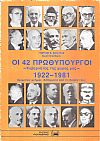 Οι 42 πρωθυπουργοί, κυβερνήτες της χώρας μας 1922-1981