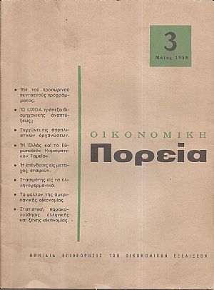 ΟΙΚΟΝΟΜΙΚΗ ΠΟΡΕΙΑ (1959-1960) ΟΙΚΟΝΟΜΙΚΗ ΠΟΡΕΙΑ (1959-1960)