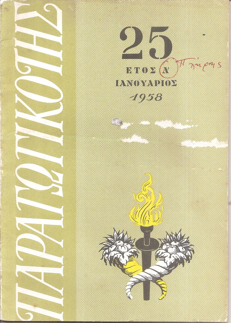 ΠΑΡΑΓΩΓΙΚΟΤΗΣ Έτος Δ΄ 1958