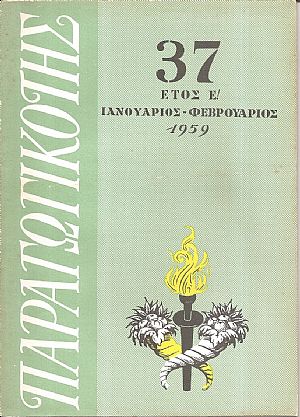 ΠΑΡΑΓΩΓΙΚΟΤΗΣ Έτος Ε΄ 1959 ΠΑΡΑΓΩΓΙΚΟΤΗΣ Έτος Ε΄ 1959