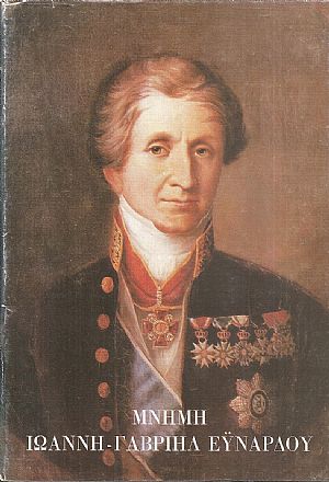 Μνήμη Ιωάννη-Γαβριήλ Εϋνάρδου (1775-863) Μνήμη Ιωάννη-Γαβριήλ Εϋνάρδου (1775-863)