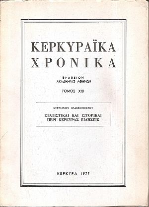 Στατιστικαί και ιστορικαί περί Κερκύρας ειδήσεις