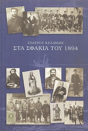 Στα Σφακία του 1894