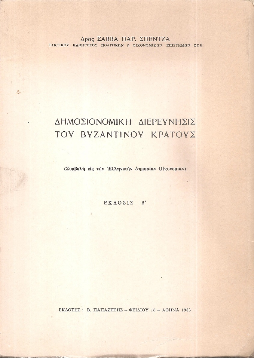 Δημοσιονομική διερεύνησις του Βυζαντινού κράτους