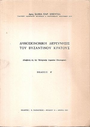 Δημοσιονομική διερεύνησις του Βυζαντινού κράτους Δημοσιονομική διερεύνησις του Βυζαντινού κράτους