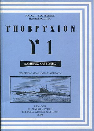 Υποβρύχιον Υ1 ΛΑΜΠΡΟΣ ΚΑΤΣΩΝΗΣ Υποβρύχιον Υ1 ΛΑΜΠΡΟΣ ΚΑΤΣΩΝΗΣ