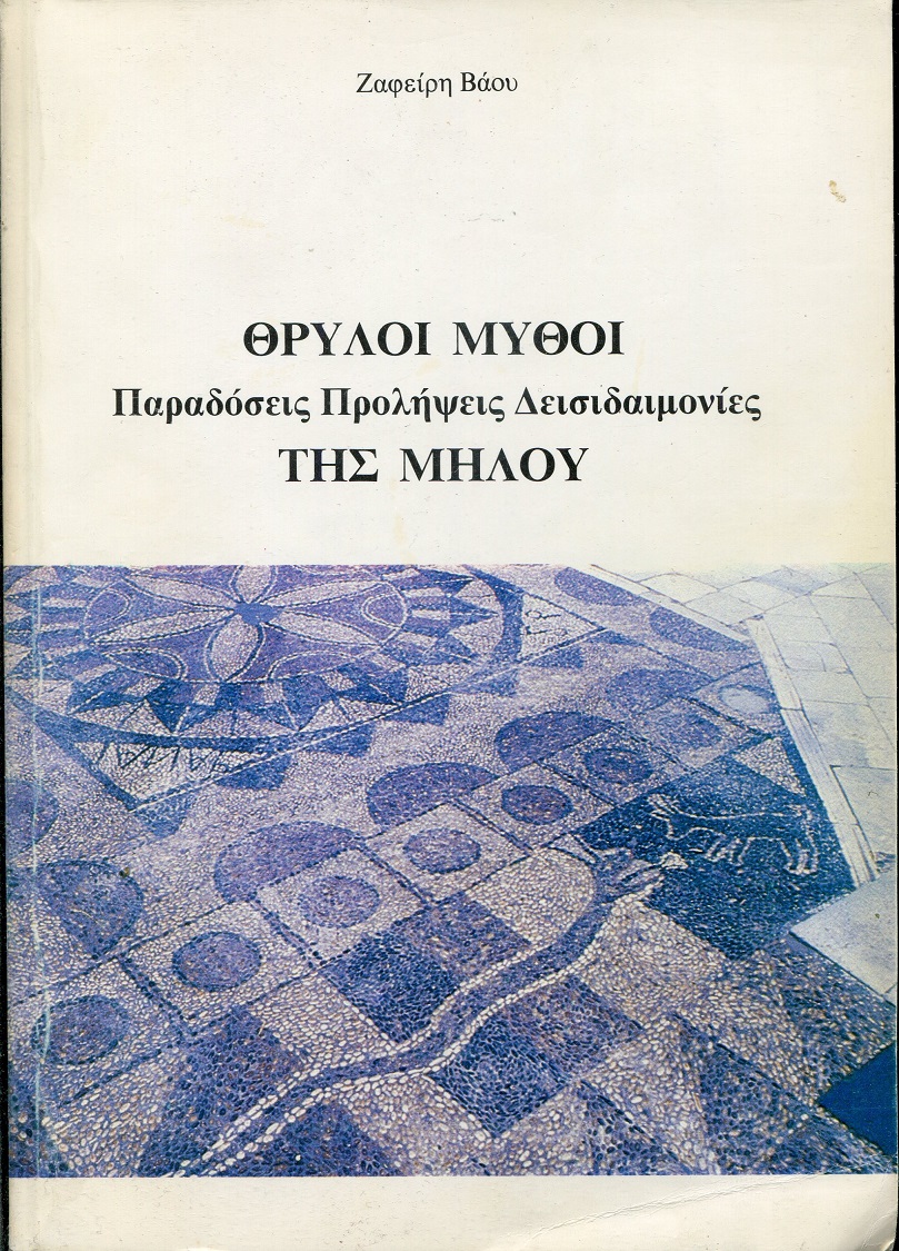 Θρύλοι Μύθοι, παραδόσεις, προλήψεις, δεισιδαιμονίες της Μήλου