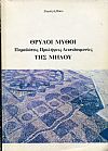 Θρύλοι Μύθοι, παραδόσεις, προλήψεις, δεισιδαιμονίες της Μήλου